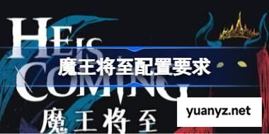 魔王将至配置要求,魔王将至配置要求一览	 