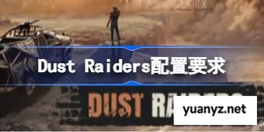 Dust Raiders配置要求,Dust Raiders配置要求一览	 