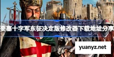 要塞十字军东征决定版一修大师修改器下载地址在哪 要塞十字军东征决定版修改器下载地址分享 