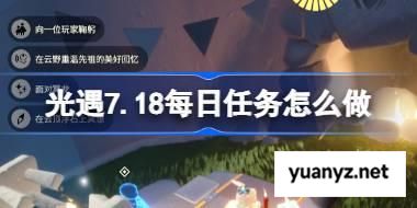 光遇7.18每日任务怎么做 光遇7月18日每日任务做法攻略 