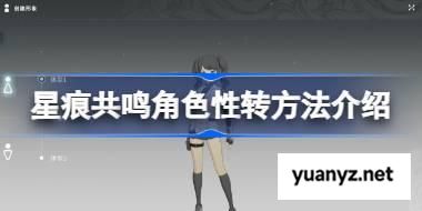星痕共鸣角色该怎么进行性转 星痕共鸣角色性转方法介绍 
