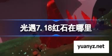 光遇7.18红石在哪里 光遇7月18日红石碎片位置攻略 