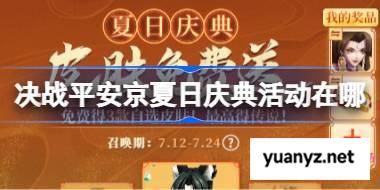 决战平安京夏日庆典活动在哪 决战平安京夏日庆典网页活动入口 