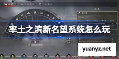 率土之滨新名望系统怎么玩 率土之滨新名望系统介绍 