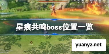 星痕共鸣boss位置怎么找 星痕共鸣boss位置一览 