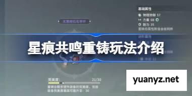 星痕共鸣重铸玩法该怎么玩 星痕共鸣重铸玩法介绍 