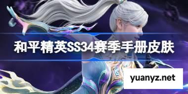 和平精英SS34赛季手册皮肤是什么 和平精英SS34赛季手册皮肤介绍 