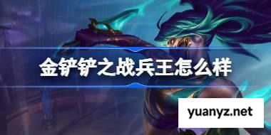 金铲铲之战兵王怎么样 金铲铲之战兵王羁绊一览 