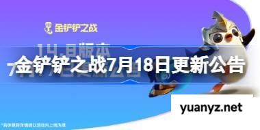 金铲铲之战7月18日更新公告 金铲铲之战14.8版本更新全部内容 