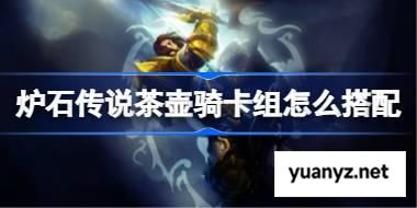 炉石传说茶壶骑卡组怎么搭配 炉石传说茶壶骑代码分享7月 