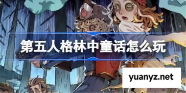 第五人格林中童话怎么玩 第五人格林中童话娱乐模式玩法介绍 