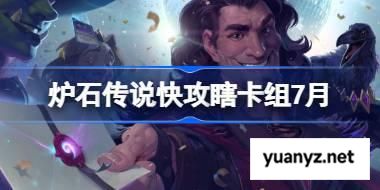 炉石传说快攻瞎卡组怎么搭配 炉石传说快攻瞎代码分享7月 