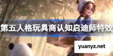第五人格玩具商认知启迪师怎么样 第五人格玩具商认知启迪师特效一览 