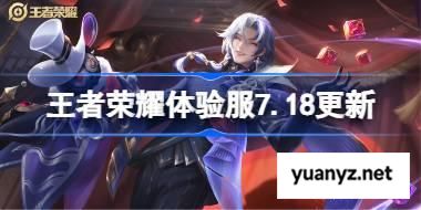 王者荣耀体验服7.18有什么更新 王者荣耀7月18日体验服更新公告 