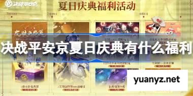 决战平安京夏日庆典有什么福利 决战平安京夏日庆典福利大全2025 