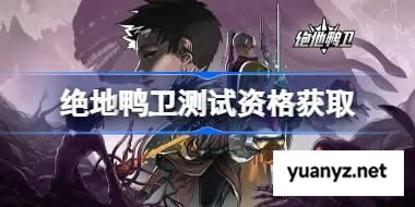 绝地鸭卫测试资格怎么获得 绝地鸭卫测试资格获取方法 
