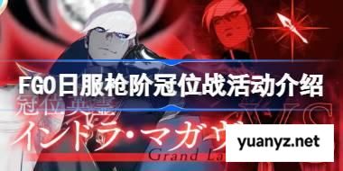 FGO日服枪阶冠位战奖励有哪些 FGO日服枪阶冠位战活动介绍 