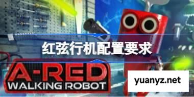红弦行机配置要求,红弦行机配置要求一览	 