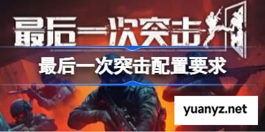最后一次突击配置要求,最后一次突击配置要求一览	 
