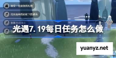 光遇7.19每日任务怎么做 光遇7月19日每日任务做法攻略 