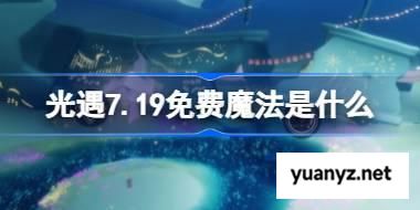 光遇7.19免费魔法是什么 光遇7月19日免费魔法收集攻略 