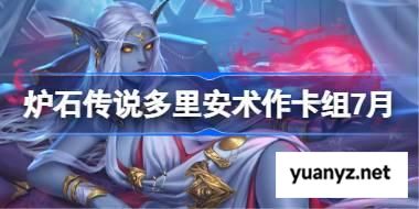 炉石传说多里安术卡组怎么搭配 炉石传说多里安术代码分享7月 
