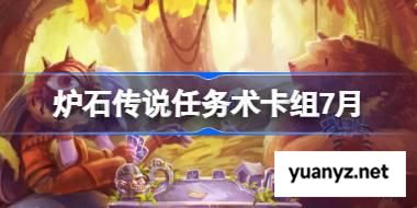 炉石传说任务术卡组怎么搭配 炉石传说任务术代码分享7月 