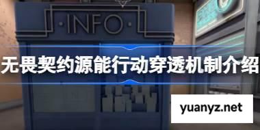 无畏契约源能行动穿透机制怎么样 无畏契约源能行动穿透机制介绍 