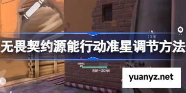 无畏契约源能行动准星该怎么调节 无畏契约源能行动准星调节方法 