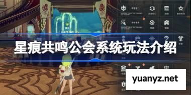 星痕共鸣公会系统该怎么玩 星痕共鸣公会系统玩法介绍 