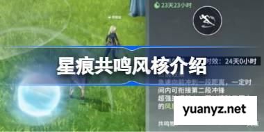 星痕共鸣风核该怎么使用 星痕共鸣风核介绍 