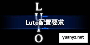 Luto配置要求,Luto配置要求一览	 