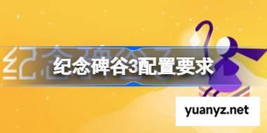 纪念碑谷3配置要求,纪念碑谷3配置要求一览	 