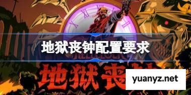 地狱丧钟配置要求,地狱丧钟配置要求一览	 