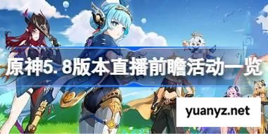原神5.8版本直播前瞻活动一览 原神5.8版本直播前瞻更新内容有哪些 