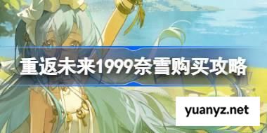重返未来1999奈雪购买攻略2025 重返未来奈雪的茶联动怎么买2025 