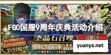 FGO国服9周年庆典活动内容有哪些 FGO国服9周年庆典活动介绍 