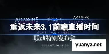 重返未来19993.1前瞻直播什么时候 重返未来刺客信条联动前瞻直播时间 