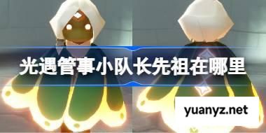 光遇管事小队长先祖在哪里 光遇绿丝带先祖复刻位置 