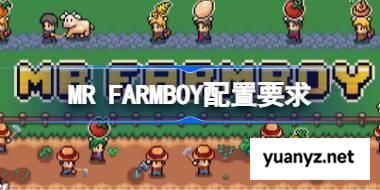MR FARMBOY配置要求,MR FARMBOY配置要求一览	 
