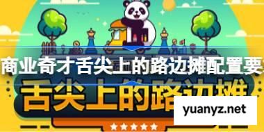 商业奇才舌尖上的路边摊配置要求,商业奇才舌尖上的路边摊配置要求一览	 