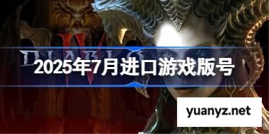 2025年7月进口游戏版号 2025年7月进口游戏过审版号一览 