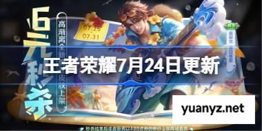 王者荣耀7月24日更新 王者荣耀7月24日更新了什么 