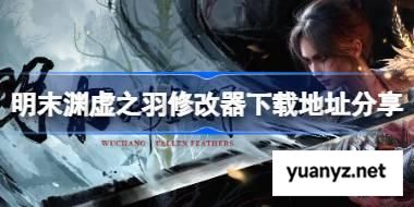 明末渊虚之羽一修大师修改器下载地址在哪 明末渊虚之羽修改器下载地址分享 