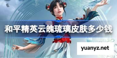 和平精英云魄琉璃皮肤需要多少钱 和平精英云魄琉璃价格介绍 
