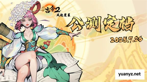 古今2风起蓬莱2025最新兑换码分享