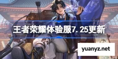 王者荣耀体验服7.25有什么更新 王者荣耀7月25日体验服更新公告 