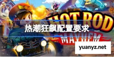 热潮狂飙配置要求,热潮狂飙配置要求一览	 