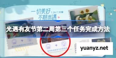 光遇有友节第二周第三个任务完成方法 光遇有友节第二周第三个任务怎么完成 