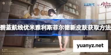 碧蓝航线优米雅利斯菲尔德新皮肤获取方法 碧蓝航线优米雅利斯菲尔德新皮肤怎么获取 